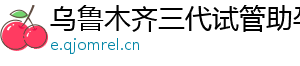 乌鲁木齐三代试管助孕机构	